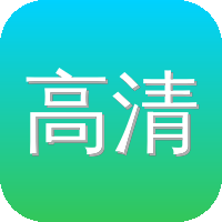 高清视频